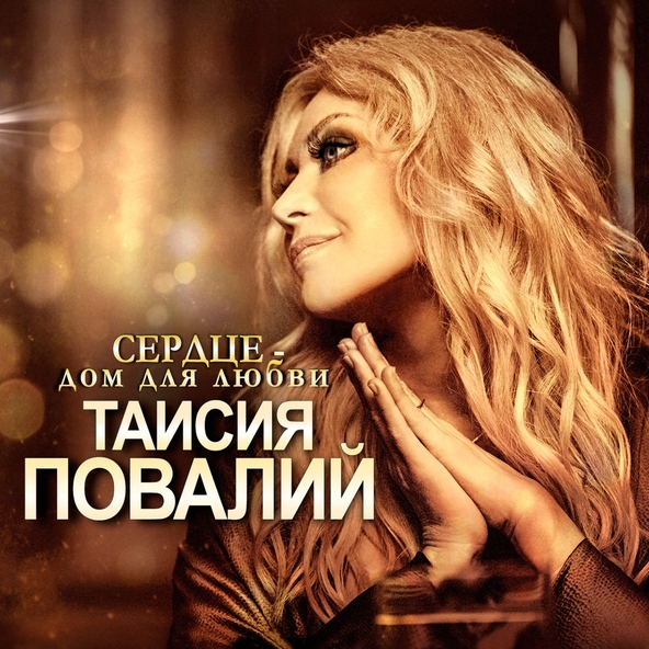 Таисия Повалий — Недолюбил